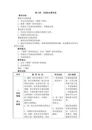 電子工業版三下信息技術第6課《田園處處景色美》教案.docx