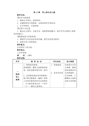 電子工業(yè)版三下信息技術第12課《網(wǎng)上娛樂身心健》教案.docx