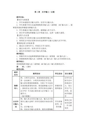 電子工業版三下信息技術第1課《漢字輸入一點通》教案.docx