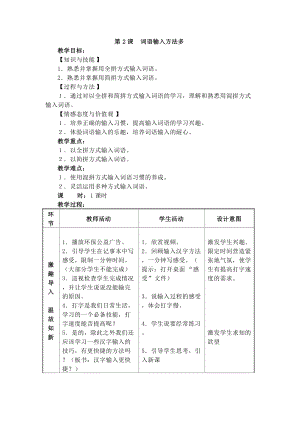 電子工業(yè)版三下信息技術第2課《詞語輸入方法多》教案.docx