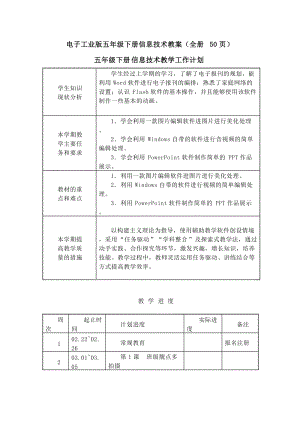 電子工業(yè)版五年級(jí)下冊(cè)信息技術(shù)教案+教學(xué)計(jì)劃（全冊(cè)50頁(yè)）.docx