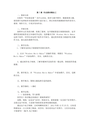 電子工業版六下信息技術第7課《作品素材精加工》教案.docx