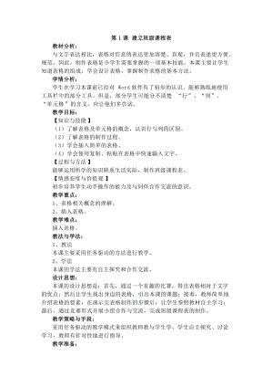 電子工業(yè)版四下信息技術(shù)第1課建立班級課程表教案.docx