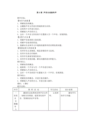 電子工業版五下信息技術第6課《聲音合成做鈴聲》教案.docx