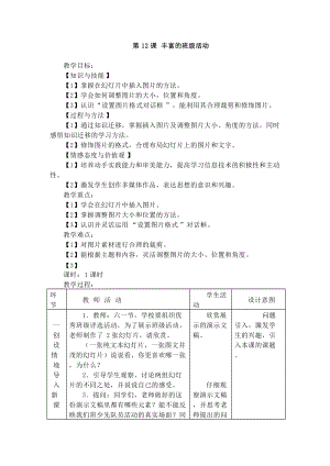 電子工業(yè)版五下信息技術(shù)第12課《豐富的班級(jí)活動(dòng)》教案.docx
