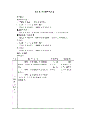電子工業版五下信息技術第5課制作鈴聲先錄音教案.docx