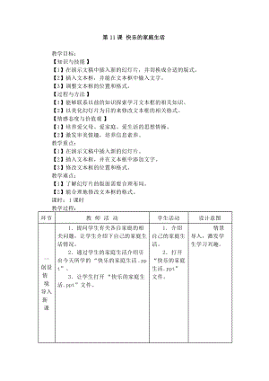 電子工業版五下信息技術第11課快樂的家庭生活教案.docx
