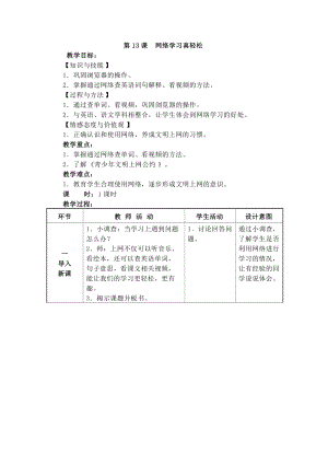電子工業版三下信息技術第13課《網絡學習真輕松》教案.docx