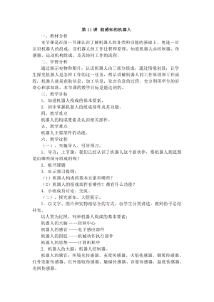 電子工業版六下信息技術第11課《能感知的機器人》教案.docx