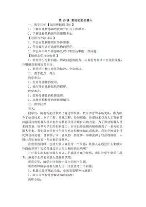 電子工業版六下信息技術第13課《愛運動的機器人》教案.docx