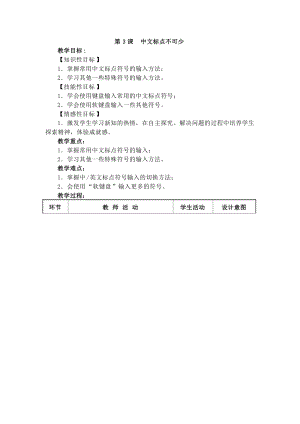 電子工業版三下信息技術第3課《中文標點不可少》教案.docx