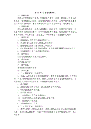電子工業版六下信息技術第12課《會思考的機器人》教案.docx