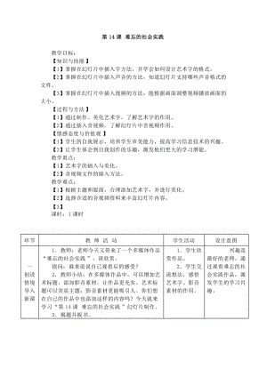 電子工業(yè)版五下信息技術(shù)第14課《難忘的社會(huì)實(shí)踐》教案.docx
