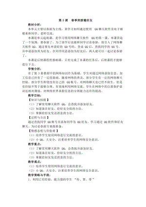 電子工業(yè)版四下信息技術(shù)第5課春季郊游邀好友教案.docx