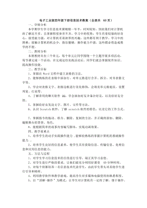 電子工業版四年級下冊信息技術教案+教學計劃（全冊共60頁）.docx