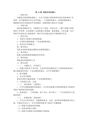 電子工業版六下信息技術第14課《我制作的機器人》教案.docx