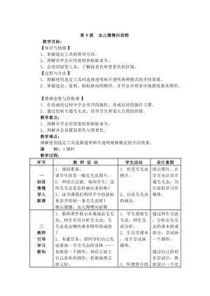 電子工業(yè)版三下信息技術第9課《蟲兒慢慢向前爬》教案.docx