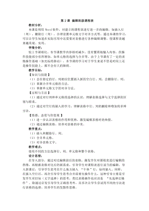 電子工業版四下信息技術第2課《編輯班級課程表》教案.docx