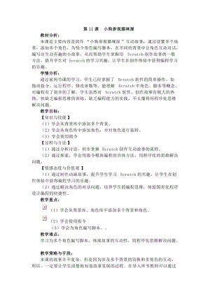 電子工業版四下信息技術第11課《小狗參觀貓咪屋》教案.docx