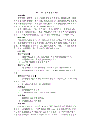 電子工業版四下信息技術第12課《魚兒水中自在游》教案.docx