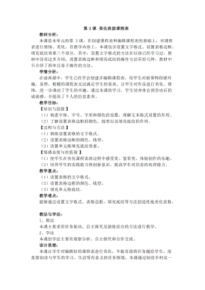 電子工業版四下信息技術第3課美化班級課程表教案.docx