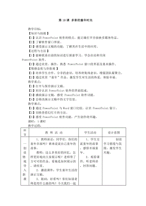 電子工業(yè)版五下信息技術(shù)第10課《多彩的童年時(shí)光》教案.docx