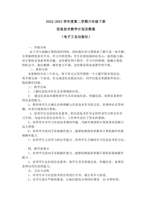 電子工業出版社六年級下冊信息技術教學計劃含課時安排表.docx