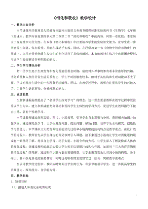 人教版七下生物2.2消化和吸收教案（沈老師公開課資料）.doc