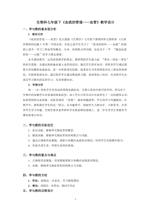 人教版七下生物4.2血流的管道血管教案（張老師公開課資料）.docx
