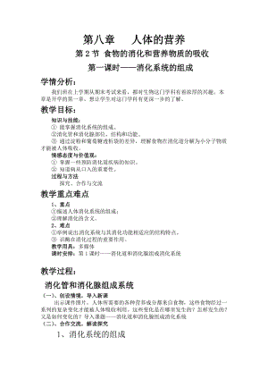 人教版七下生物2.2消化和吸收教案（錢老師公開課資料）.doc