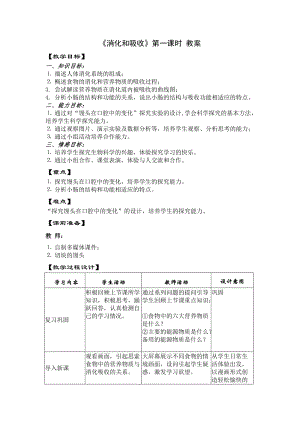 人教版七下生物2.2消化和吸收教案（王老師公開課資料）.doc