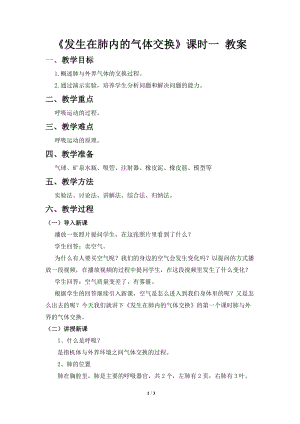 人教版七下生物4.3.2《發生在肺內的氣體交換》教案（孔老師公開課資料）.doc