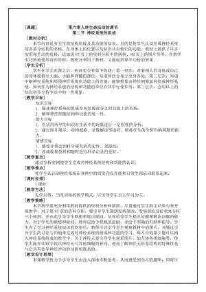 人教版七下生物6.2神經(jīng)系統(tǒng)的組成教案（何老師公開(kāi)課資料）.doc