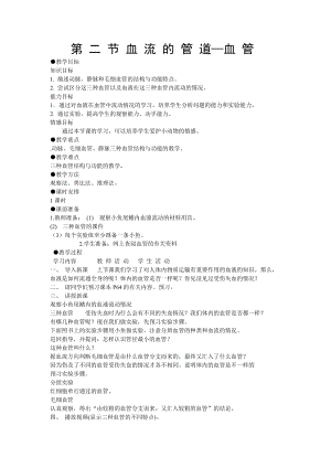 人教版七下生物4.2血流的管道血管教案（朱老師公開課資料）.doc