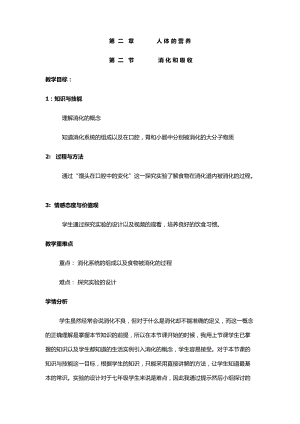 人教版七下生物2.2消化和吸收教案（金老師公開課資料）.docx