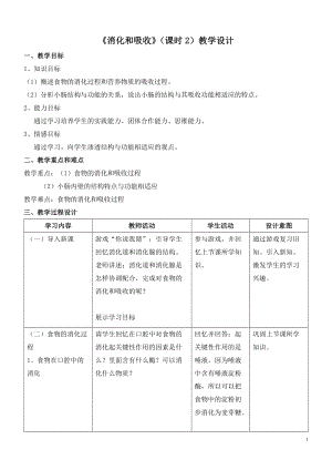人教版七下生物2.2消化和吸收教案（鄭老師公開課資料）.doc