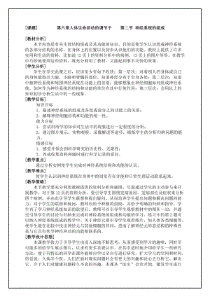 人教版七下生物6.2神經(jīng)系統(tǒng)的組成教案（朱老師公開(kāi)課資料）.doc
