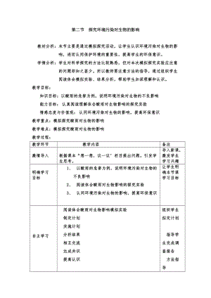 人教版七下生物7.2探究環境污染對生物的影響教案（錢老師公開課資料）.doc