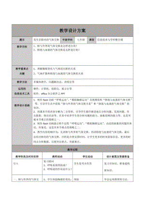 人教版七下生物4.3.2《發生在肺內的氣體交換》教案（許老師公開課資料）.doc