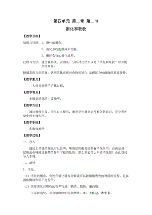 人教版七下生物2.2消化和吸收教案（嚴老師公開課資料）.docx