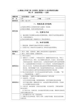 人教版七下生物4.2《血流的管道──血管》教案（陳老師公開課資料）.doc
