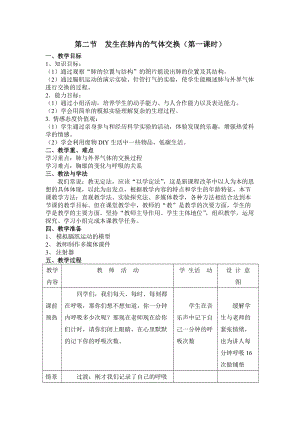 人教版七下生物4.3.2《發生在肺內的氣體交換》教案（曹老師公開課資料）.doc
