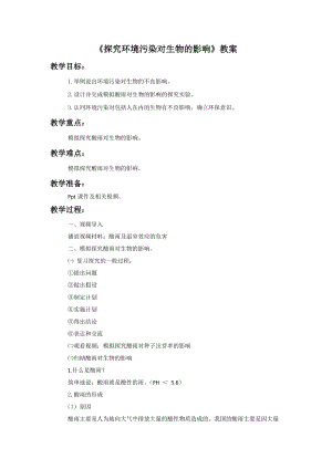 人教版七下生物7.2探究環境污染對生物的影響教案（鄭老師公開課資料）.doc