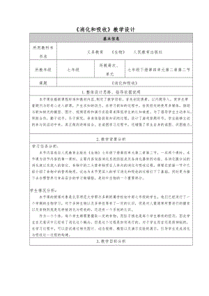 人教版七下生物2.2消化和吸收教案（馮老師公開課資料）.doc