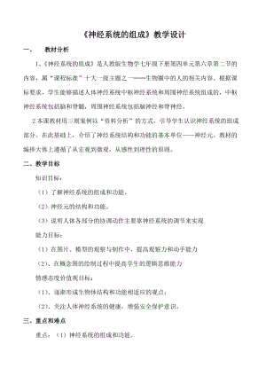人教版七下生物6.2神經(jīng)系統(tǒng)的組成教案（孔老師公開(kāi)課資料）.doc