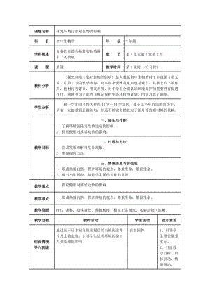 人教版七下生物7.2探究環境污染對生物的影響教案（李老師公開課資料）.doc
