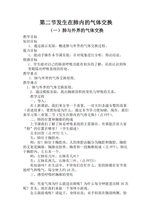 人教版七下生物4.3.2《發生在肺內的氣體交換》教案（朱老師公開課資料）.doc
