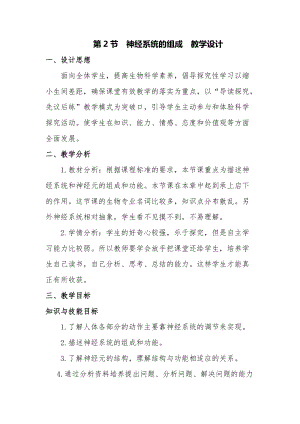 人教版七下生物6.2神經(jīng)系統(tǒng)的組成教案（楊老師公開(kāi)課資料）.doc
