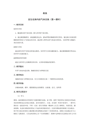 人教版七下生物4.3.2《發(fā)生在肺內(nèi)的氣體交換》教案（姜老師公開課資料）.docx