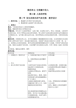 人教版七下生物4.3.2《發(fā)生在肺內(nèi)的氣體交換》教案（王老師公開(kāi)課資料）.doc